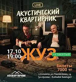 Акустический квартирник в Алматы