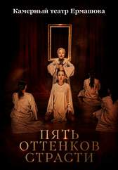Пять оттенков страсти