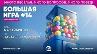Квиз, плиз! (Большая игра) #14