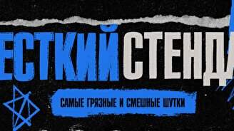 Жёсткий стендап by Stand Up Camp