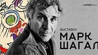 Выставка «Марк Шагал. Сотворение света»
