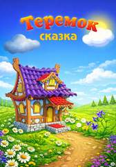 Теремок