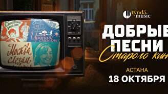 Концерт «Добрые песни старого кино»
