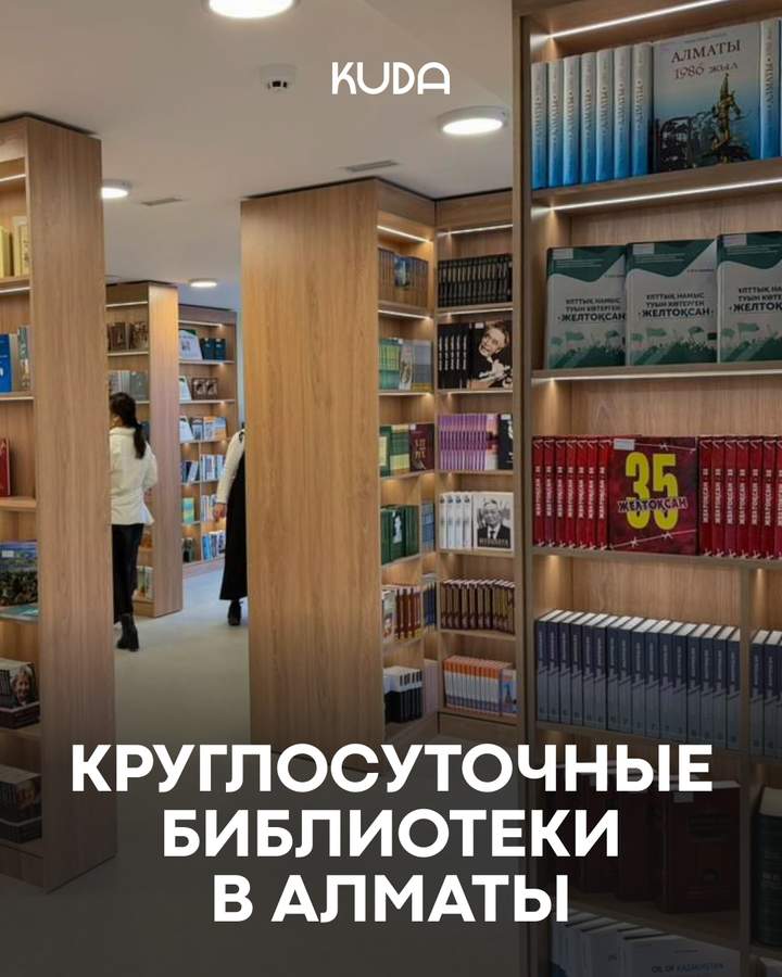 Круглосуточные библиотеки Алматы