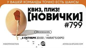 Квиз, плиз! (новички) #799