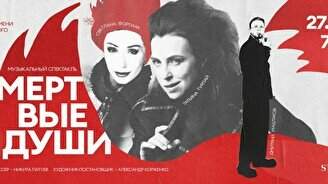 Музыкальный спектакль «Мёртвые души»