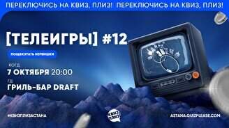 Квиз, плиз! (телеигры) #12