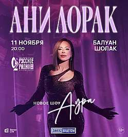 Ани Лорак в Алматы