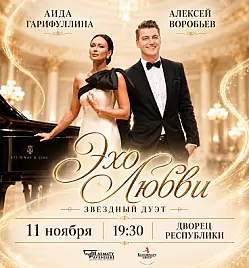 Аида Гарифуллина и Алексей Воробьев в концерте «Эхо Любви»