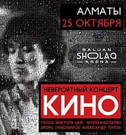 Группа Кино в Алматы