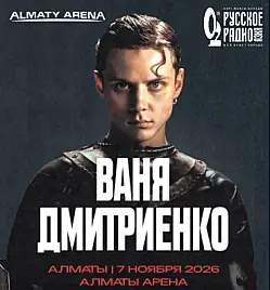 Ваня Дмитриенко в Алматы