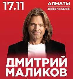 Дмитрий Маликов в Алматы