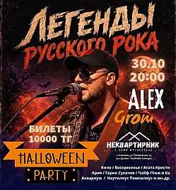 Helloween Party в компании Alex Grom