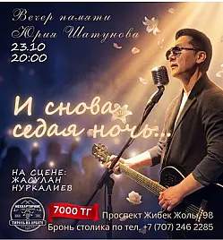 Вечер памяти Юрия Шатунова