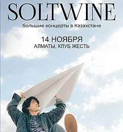 SOLTWINE в Алматы