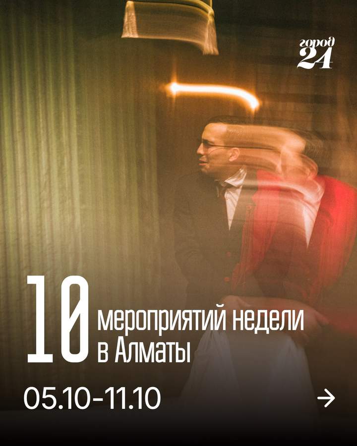 Чем заняться в Алматы на этой неделе