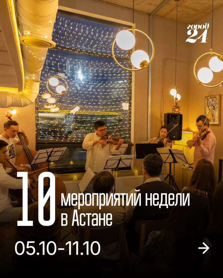 Чем заняться в Астане на этой неделе