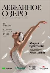 Лебединое озеро со звёздами мирового балета
