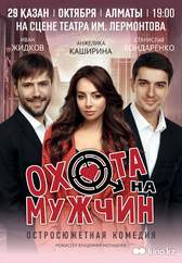 Охота на мужчин