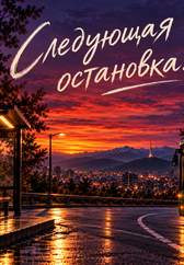 Следующая остановка