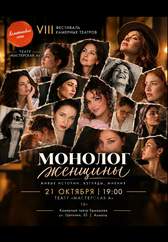 Монолог Женщины