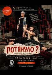 «Потянуло?»
