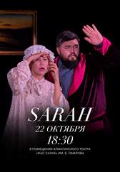 Спектакль Sarah