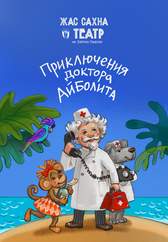 Приключения доктора Айболита. Премьера!