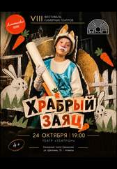 Храбрый заяц