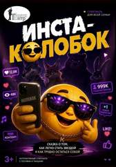 Инста Колобок