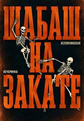 Шабаш на закате