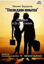 Последняя попытка