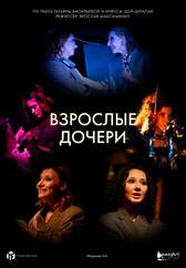 Взрослые дочери