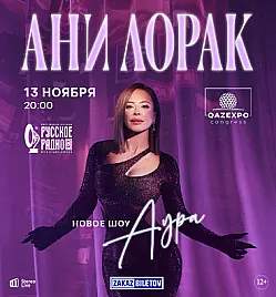 Ани Лорак в Астане