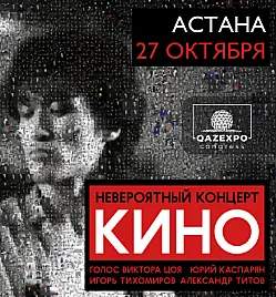 Группа Кино в Астане