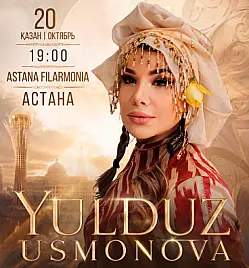 Юлдуз Усманова в Астане