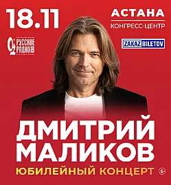 Дмитрий Маликов в Астане