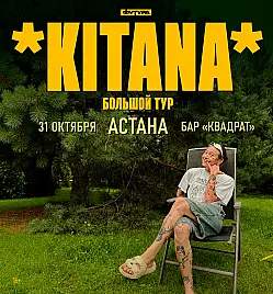 Китана в Астане