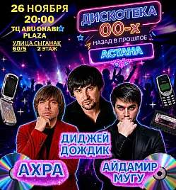 Дискотека 00-х в Астане