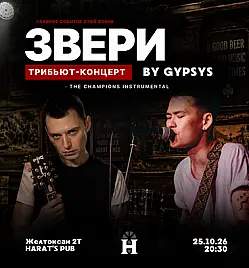 Трибьют группы «Звери» в Астане