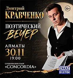 Дмитрий Кравченко в Алматы