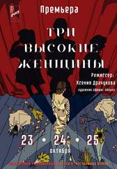 Премьера: «Три высокие женщины»