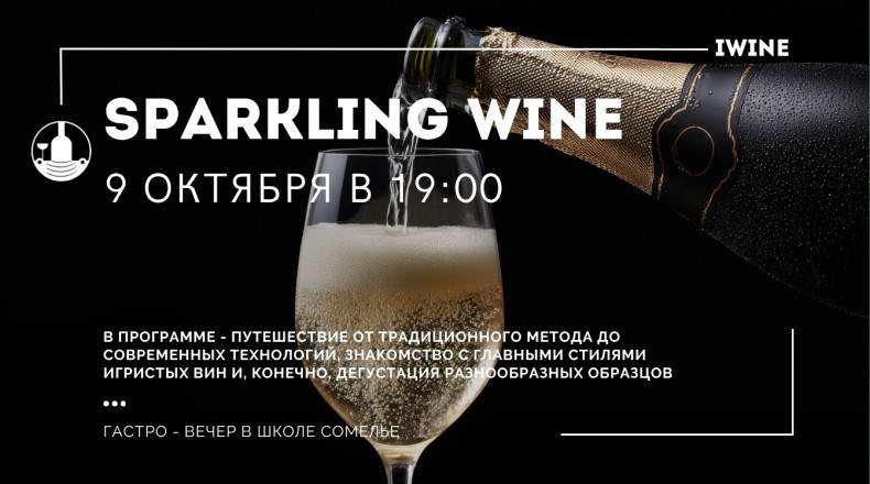 Винная дегустация «Sparkling wine»