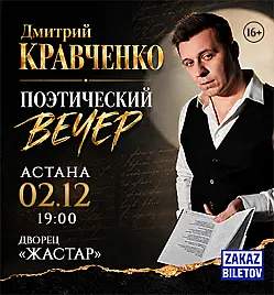 Дмитрий Кравченко в Астане