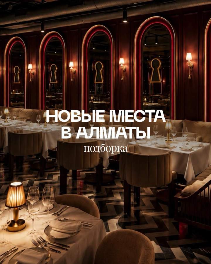 Подборка новых гастропроектов Алматы