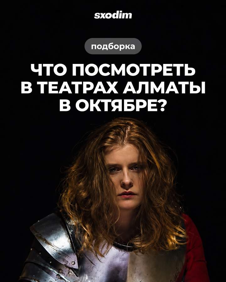 Спектакли в театрах Алматы в октябре