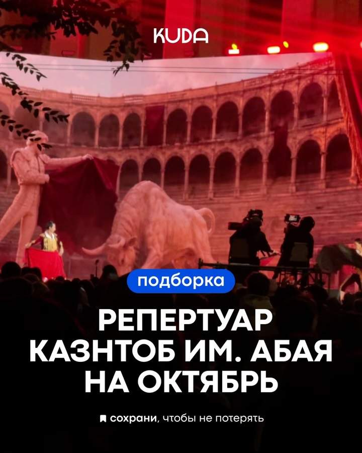 Афиша КазНТОБ им. Абая на октябрь