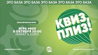 Квиз, плиз! #800
