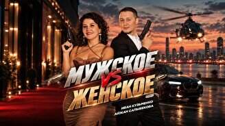 Стендап-шоу «Мужское VS Женское»