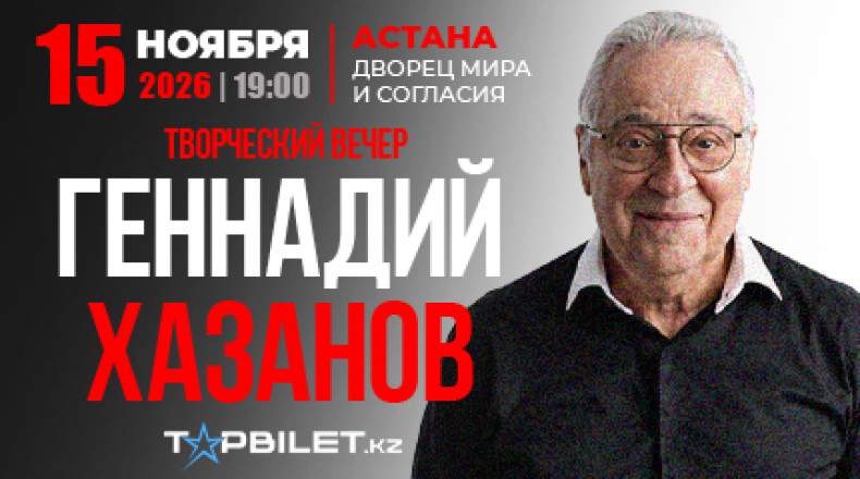 Геннадий Хазанов творческий вечер в Астане